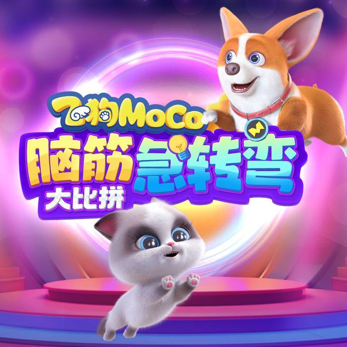 飞狗MOCO脑筋急转弯之大比拼