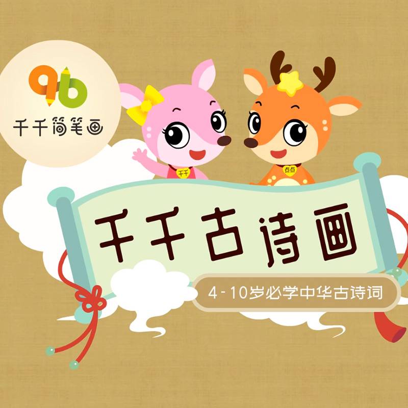 千千古诗小课堂