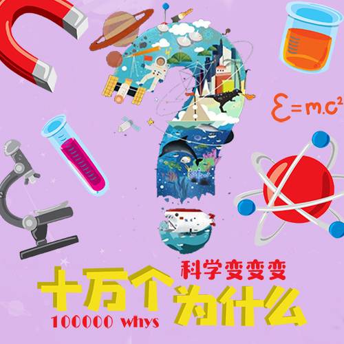 十万个为什么之科学变变变