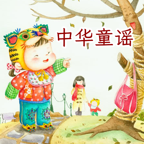 中华童谣