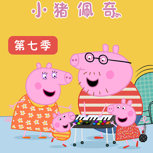 小猪佩奇 第七季