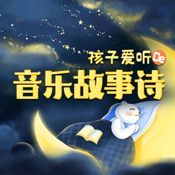 孩子爱听的睡前音乐故事诗