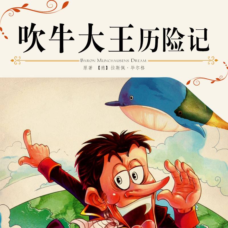 吹牛大王历险记