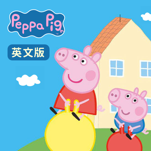 小猪佩奇 英文版