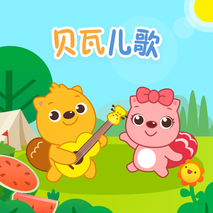 贝瓦经典儿歌