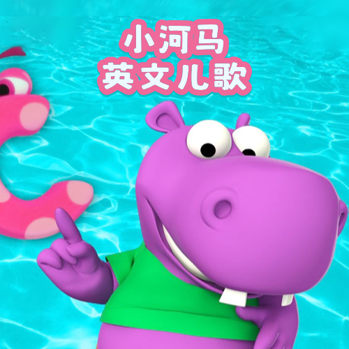 小河马英文儿歌