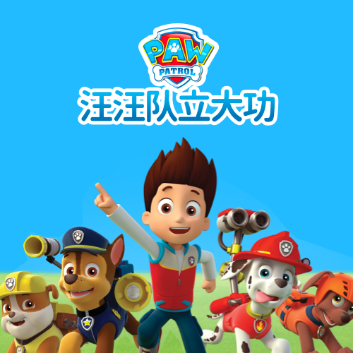 汪汪队立大功 英文版