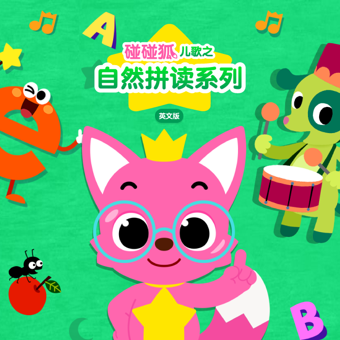 碰碰狐之自然拼读儿歌