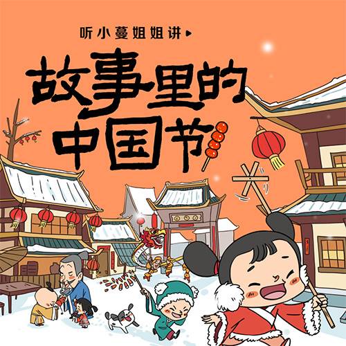 故事·诗词里的中国节