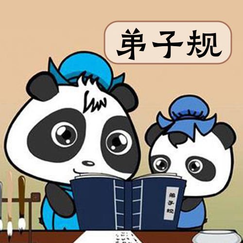弟子规