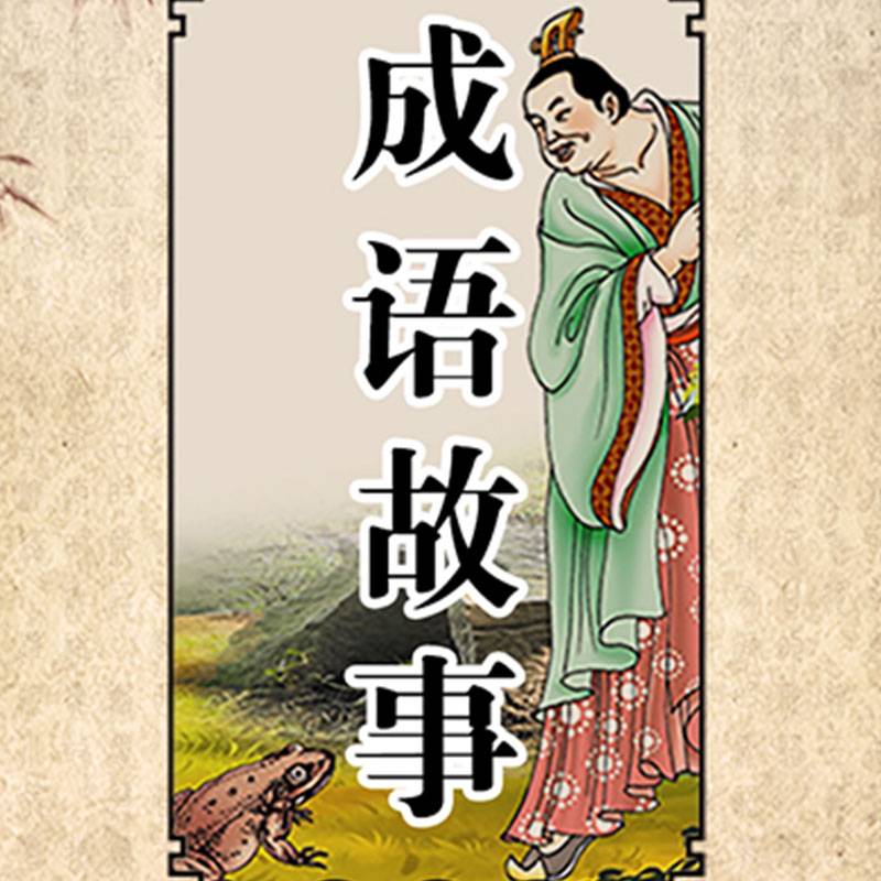 成语故事