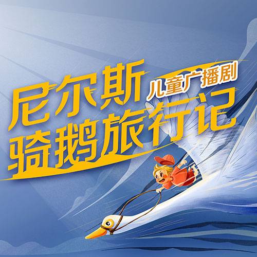 尼尔斯骑鹅旅行记