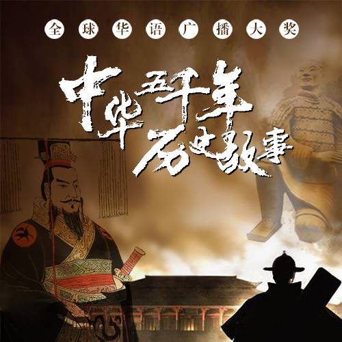 中华五千年历史故事