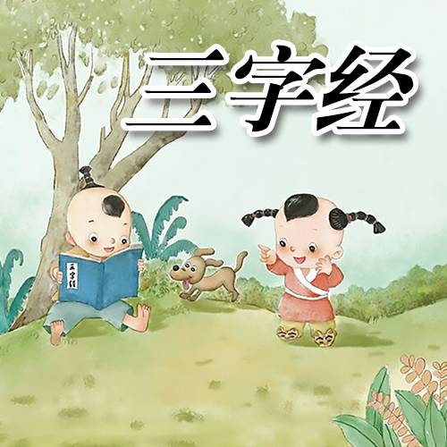 三字经（童音朗读）