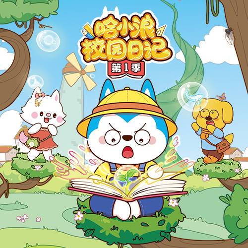 哈小浪校园日记 第一季