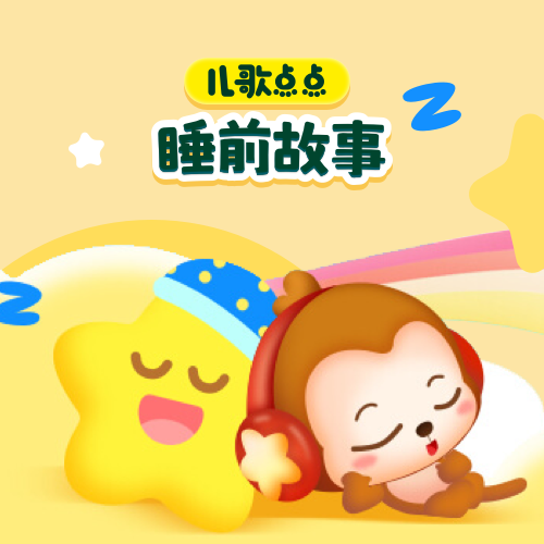 儿歌点点 睡前故事