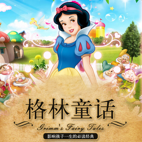 格林童话