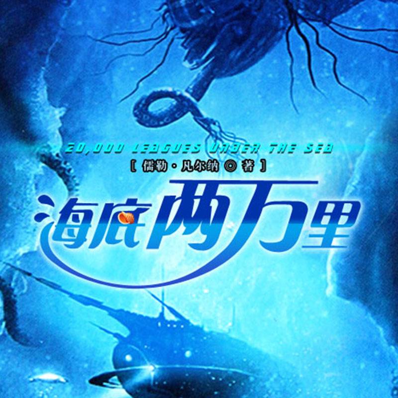 海底两万里