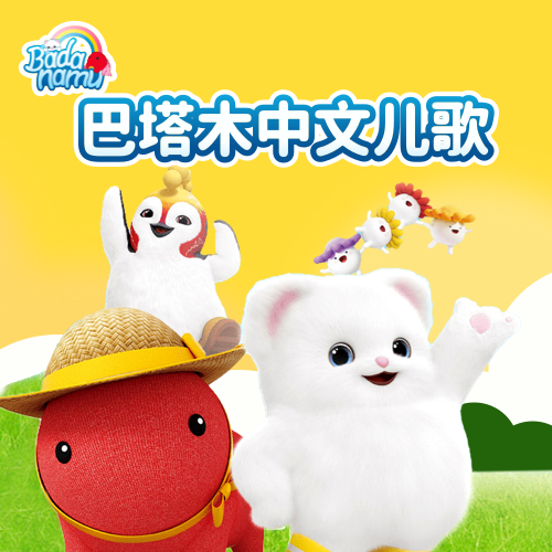 巴塔木中文儿歌