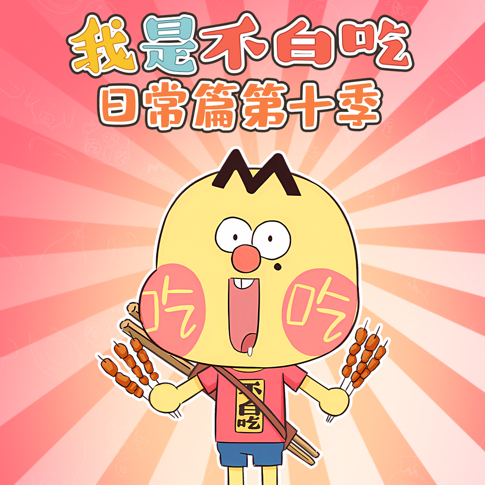 我是不白吃日常篇 第十季
