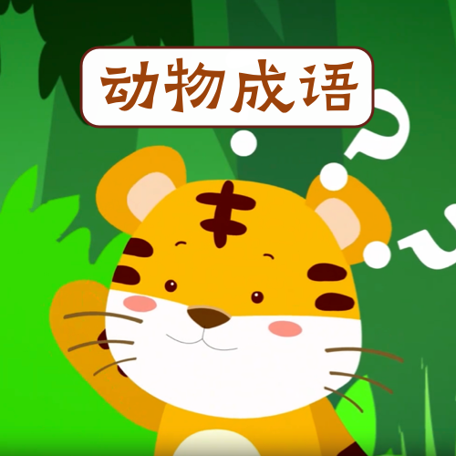 动物成语