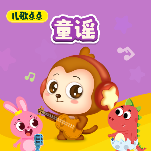 儿歌点点童谣