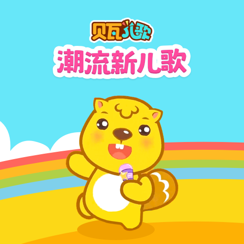 潮流新儿歌