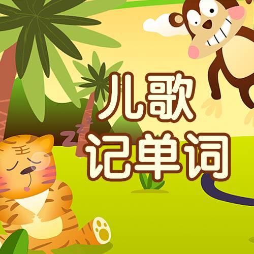 儿歌记单词