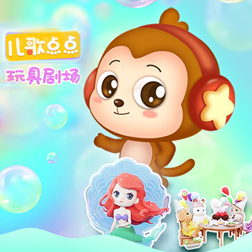 儿歌点点 玩具剧场