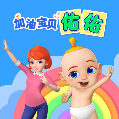 加油宝贝佑佑
