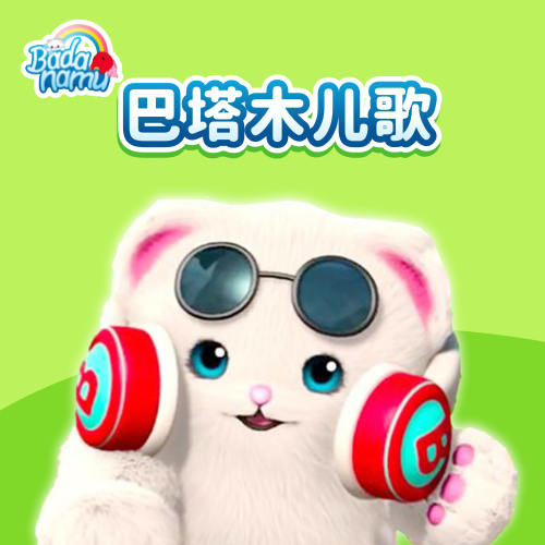 巴塔木儿歌