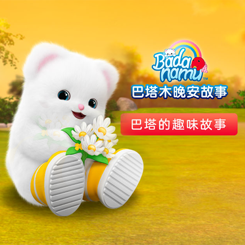 巴塔木晚安故事