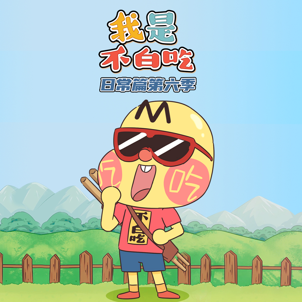 我是不白吃 日常篇 第六季