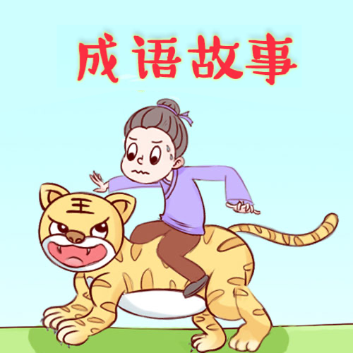 千千成语故事