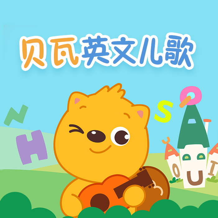 贝瓦英文儿歌