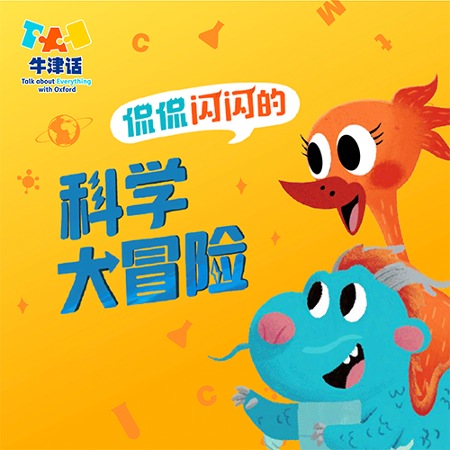 牛津话科学 侃侃闪闪的科学大冒险 英文版