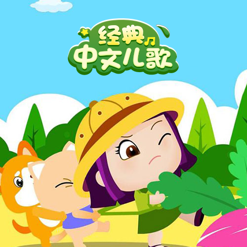 经典中文儿歌