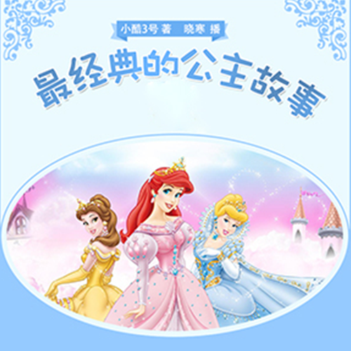 最经典的公主故事