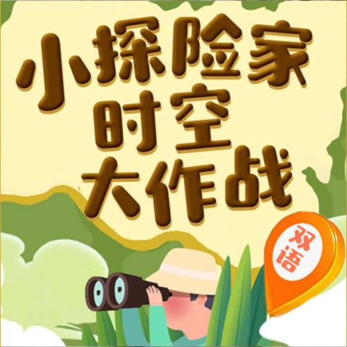 小探险家历险记之时空大作战