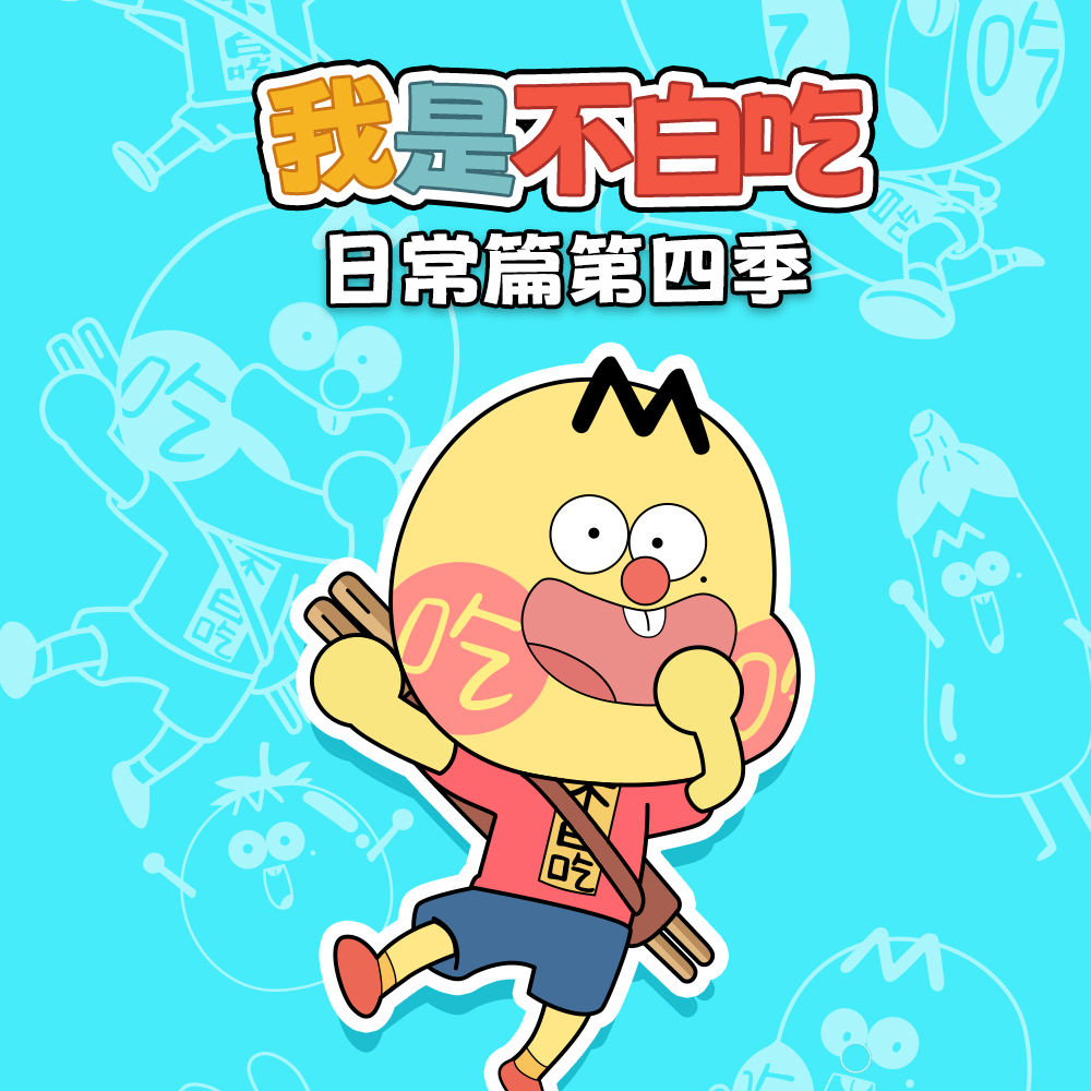 我是不白吃 日常篇 第四季