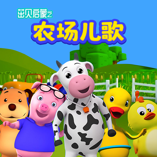 农场儿歌