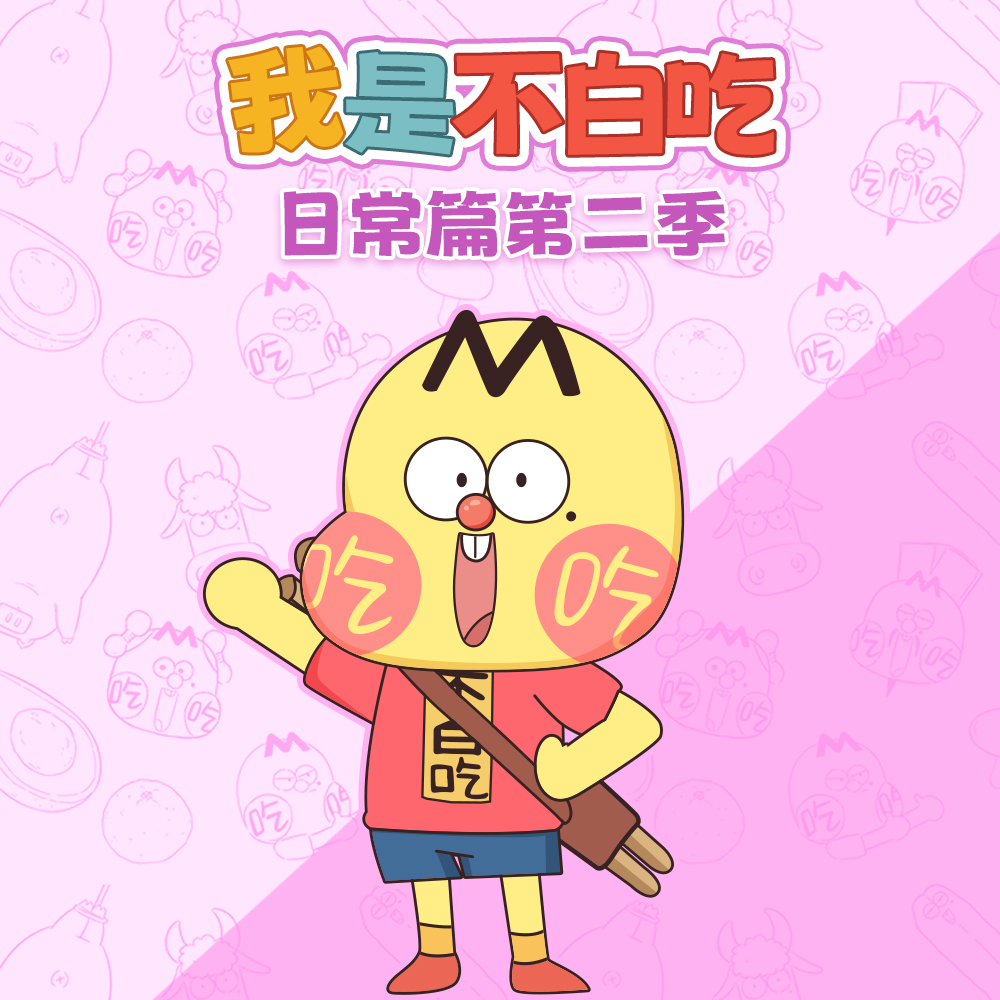我是不白吃 日常篇 第二季