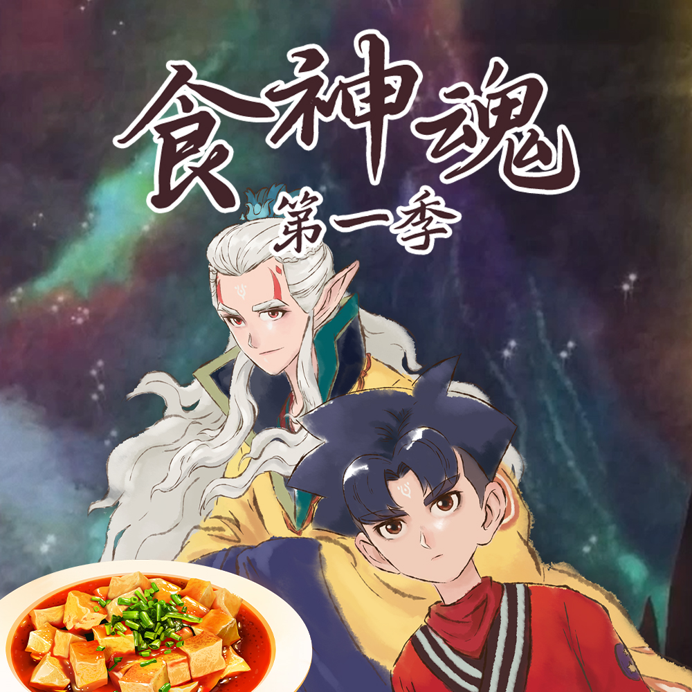 食神魂 第一季