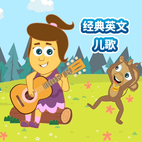 经典英文儿歌