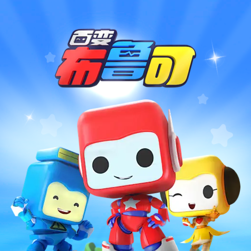 百变布鲁可