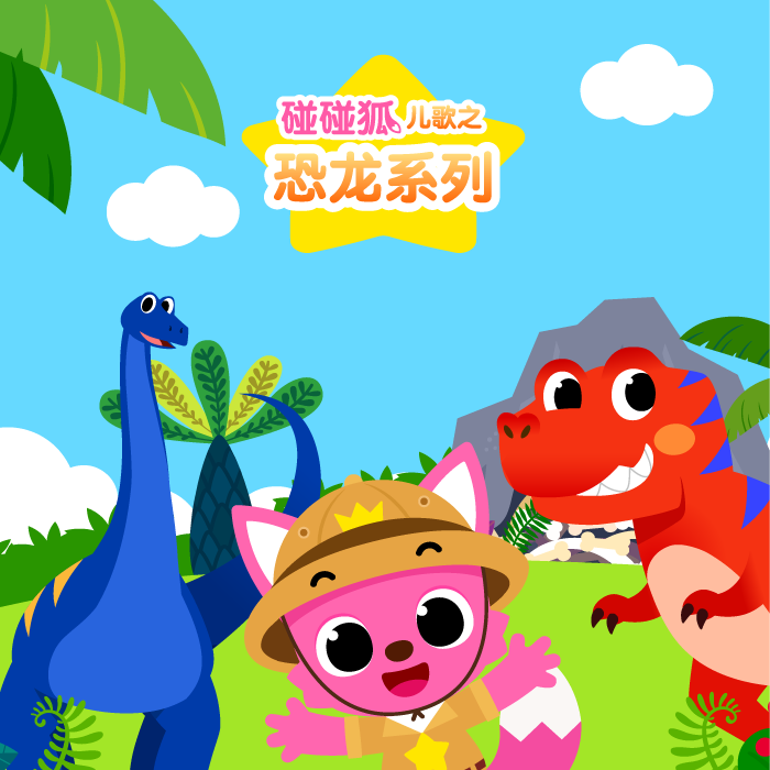 碰碰狐之恐龙儿歌