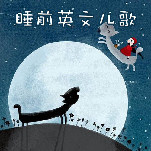 睡前英文儿歌
