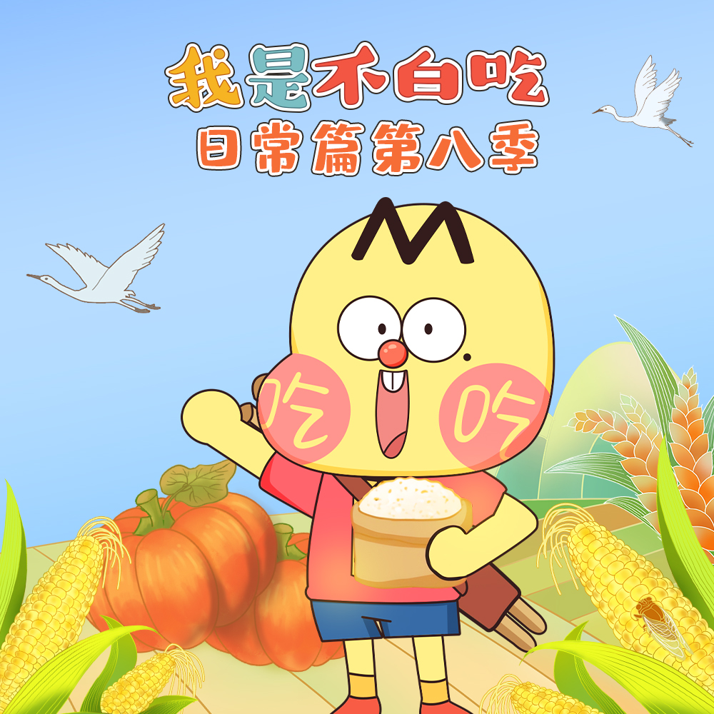 我是不白吃 日常篇 第八季