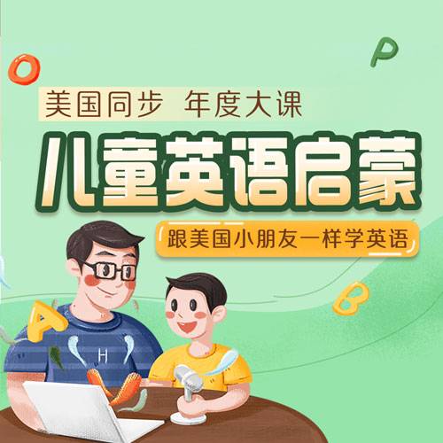 美国同步儿童英语启蒙年课