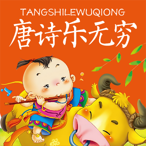 唐诗乐无穷